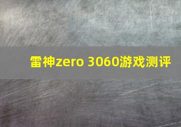 雷神zero 3060游戏测评